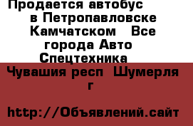 Продается автобус Daewoo в Петропавловске-Камчатском - Все города Авто » Спецтехника   . Чувашия респ.,Шумерля г.